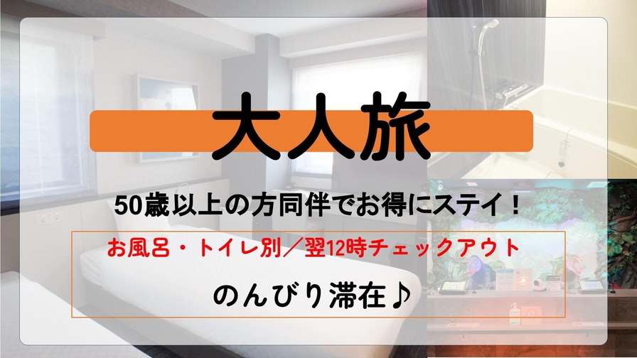 【50歳以上の方同伴でお得】12時アウト☆のんびり滞在プラン＜宿泊者限定ラウンジ利用無料＞